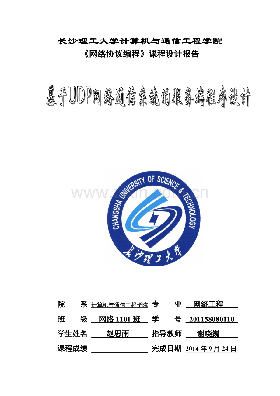 大学毕业论文-—基于udp网络通信系统的服务端程序设计课程报告.doc_第1页