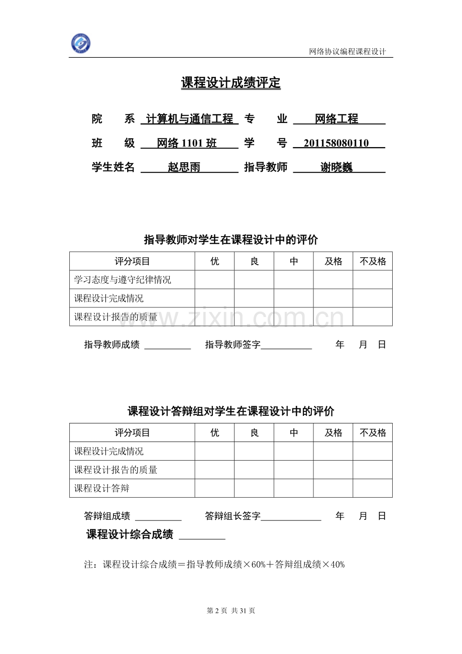 大学毕业论文-—基于udp网络通信系统的服务端程序设计课程报告.doc_第2页