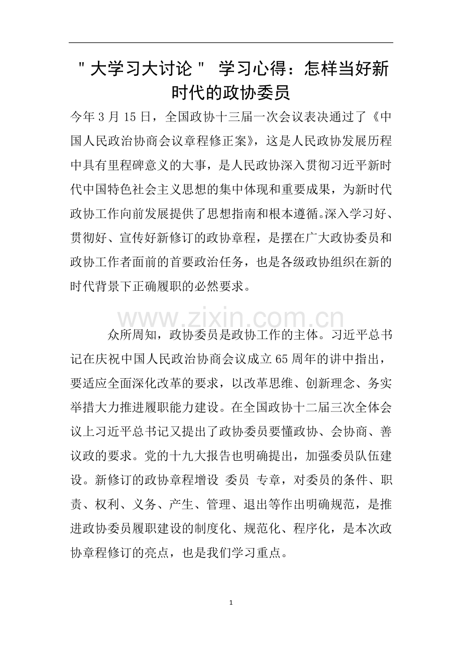 ＂大学习大讨论＂-学习心得：怎样当好新时代的政协委员.doc_第1页