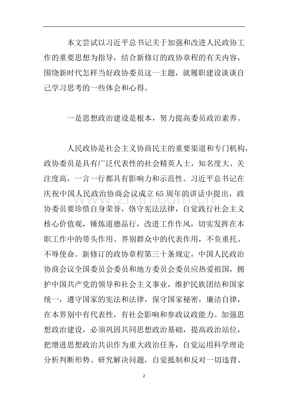 ＂大学习大讨论＂-学习心得：怎样当好新时代的政协委员.doc_第2页