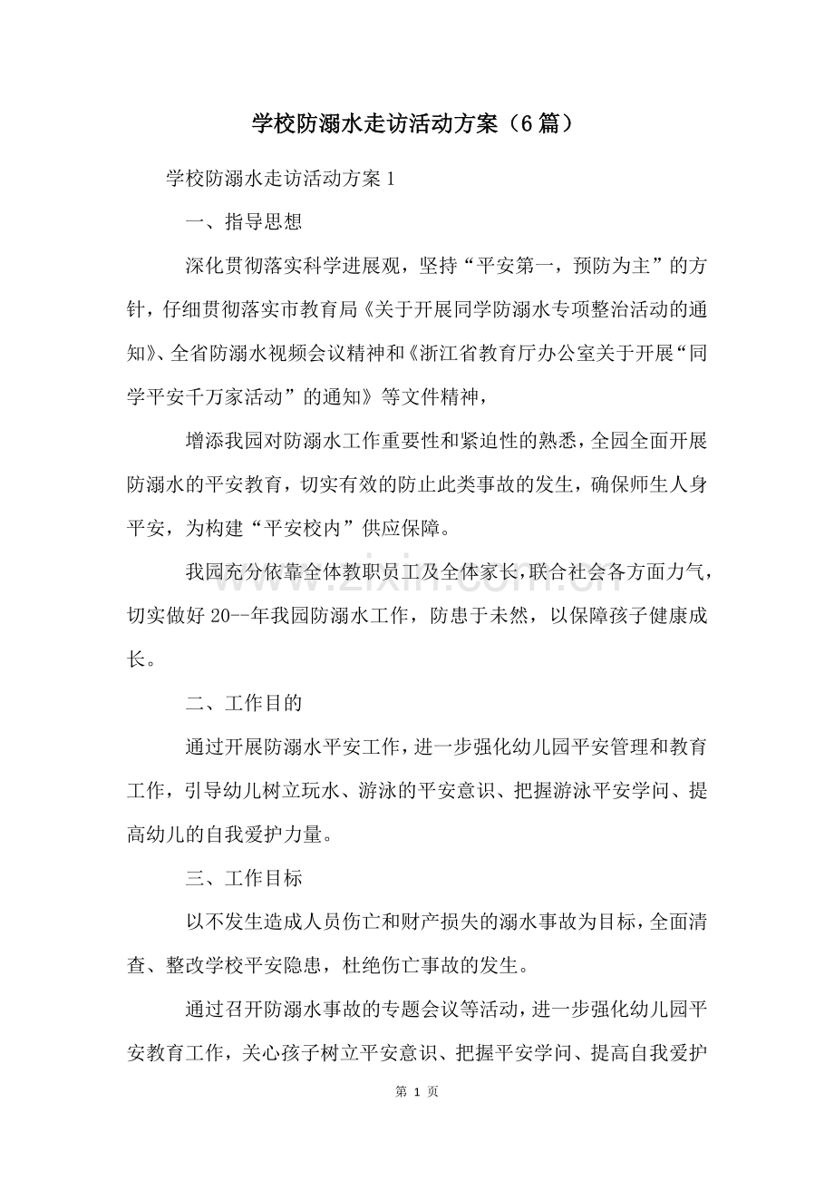 学校防溺水走访活动方案(6篇).docx_第1页