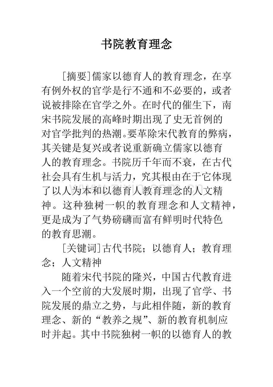 书院教育理念.docx_第1页