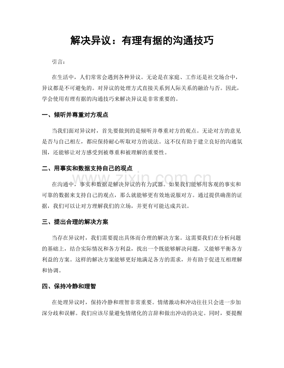 解决异议：有理有据的沟通技巧.docx_第1页