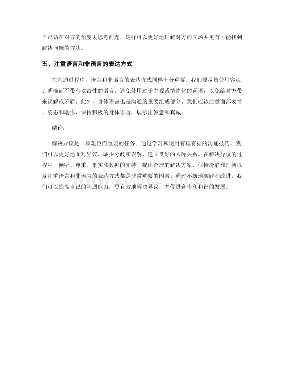 解决异议：有理有据的沟通技巧.docx_第2页
