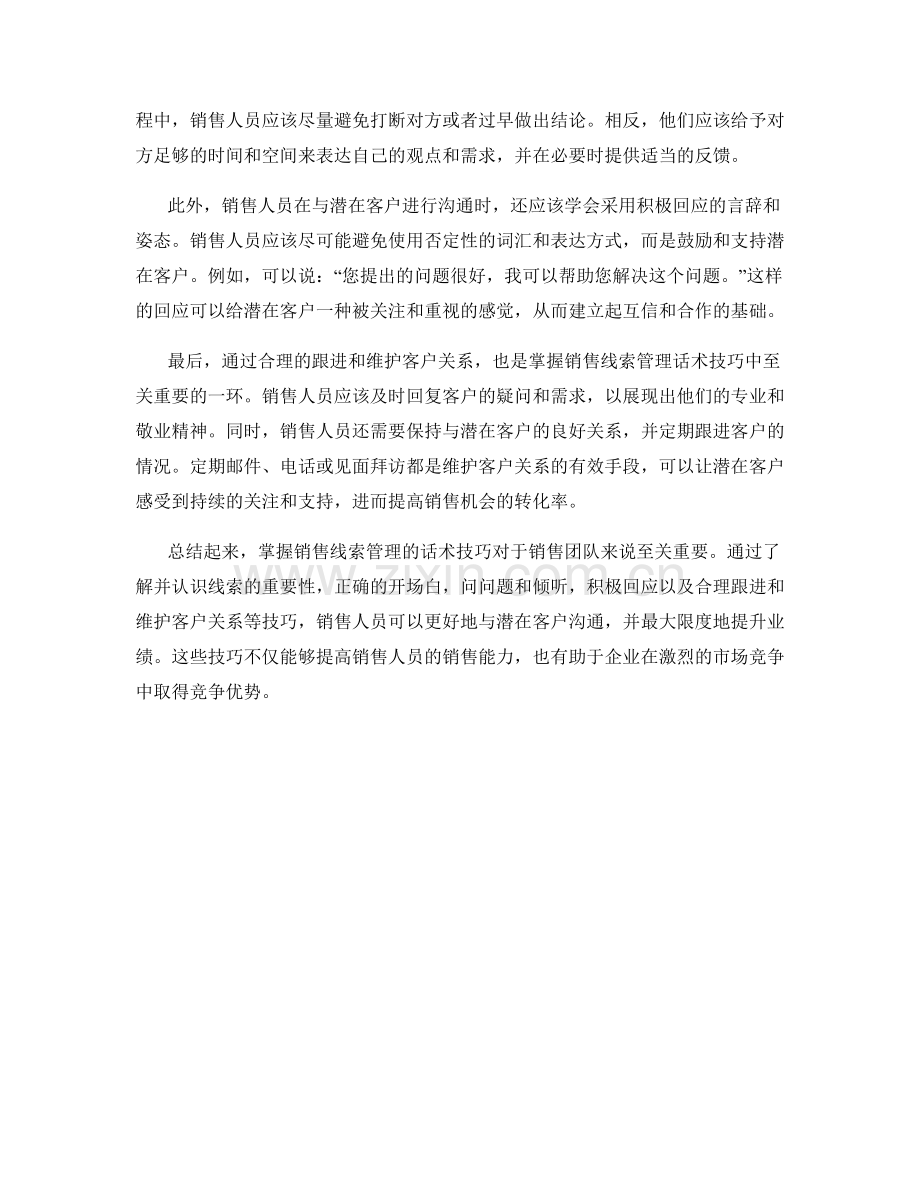 掌握销售线索管理的话术技巧.docx_第2页