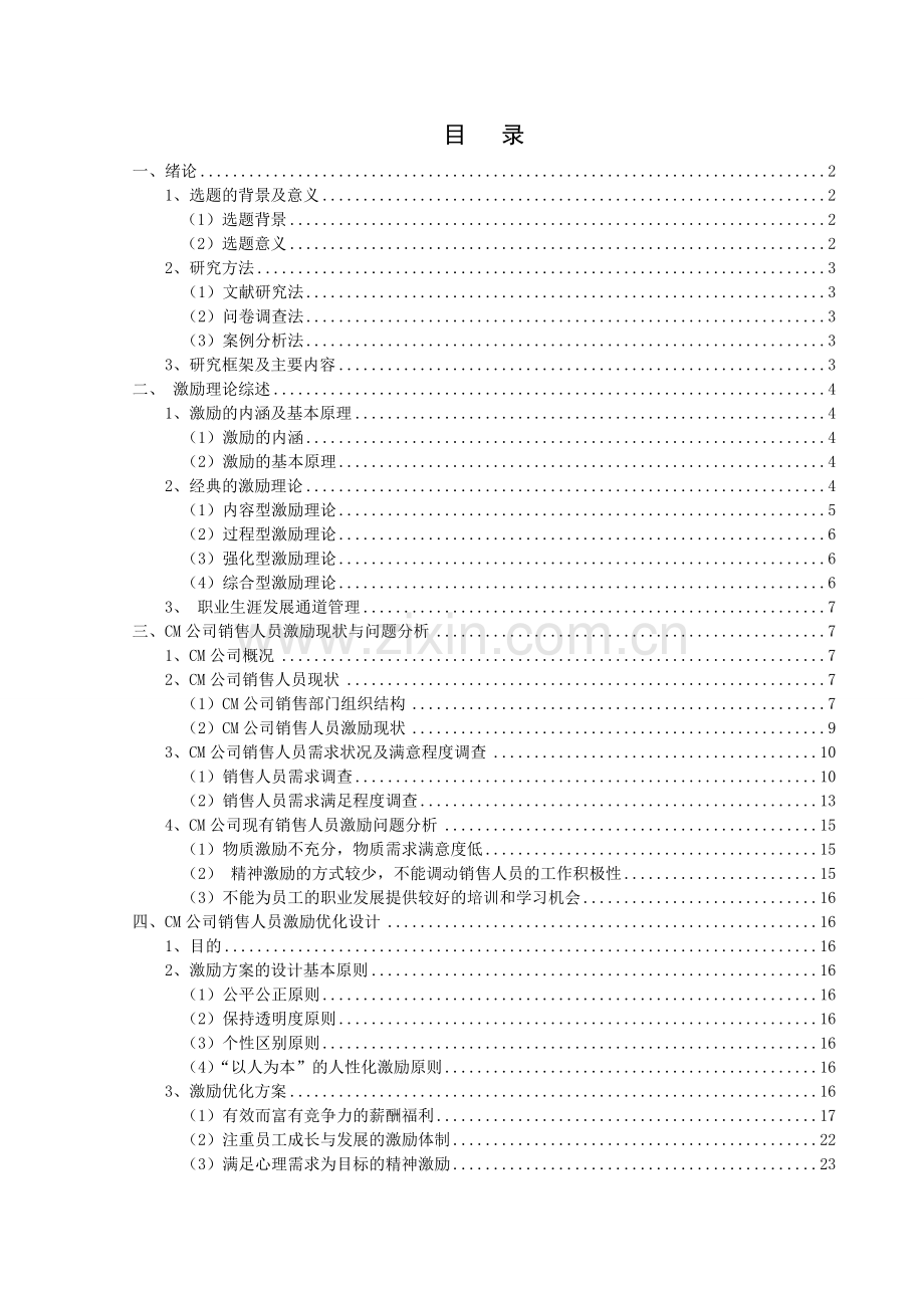 cm汽车公司销售人员激励研究--大学毕业设计论文.doc_第1页