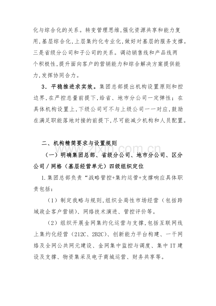 某国企瘦身健体精简机构实施方案.docx_第2页
