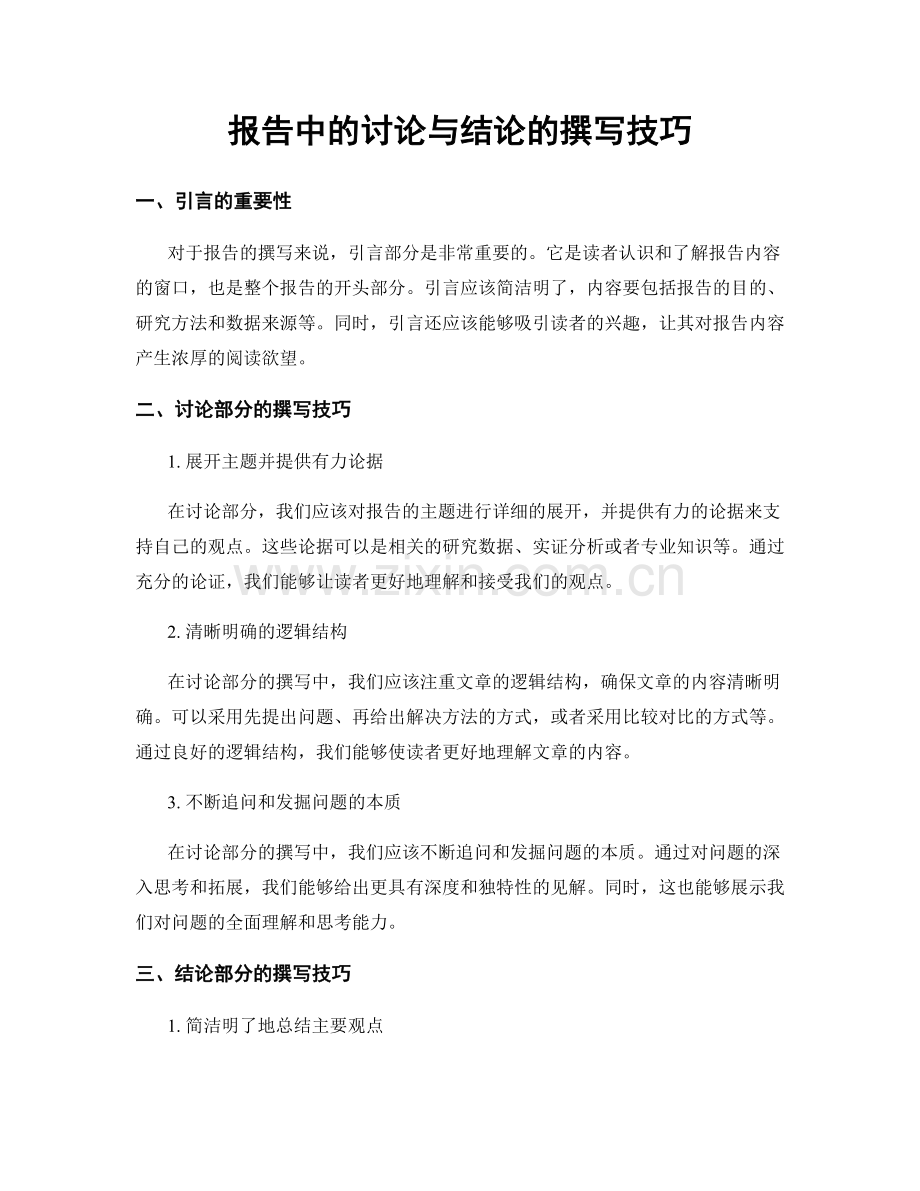 报告中的讨论与结论的撰写技巧.docx_第1页