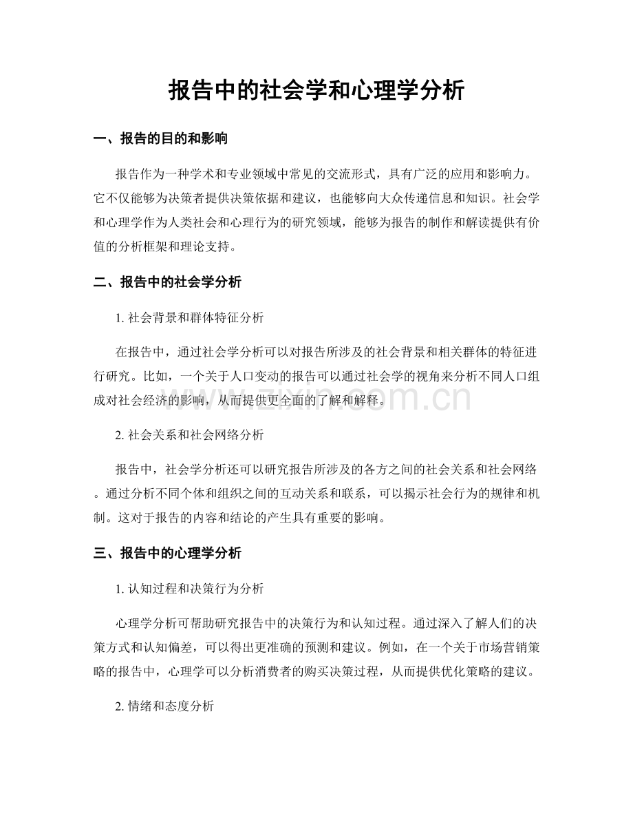 报告中的社会学和心理学分析.docx_第1页