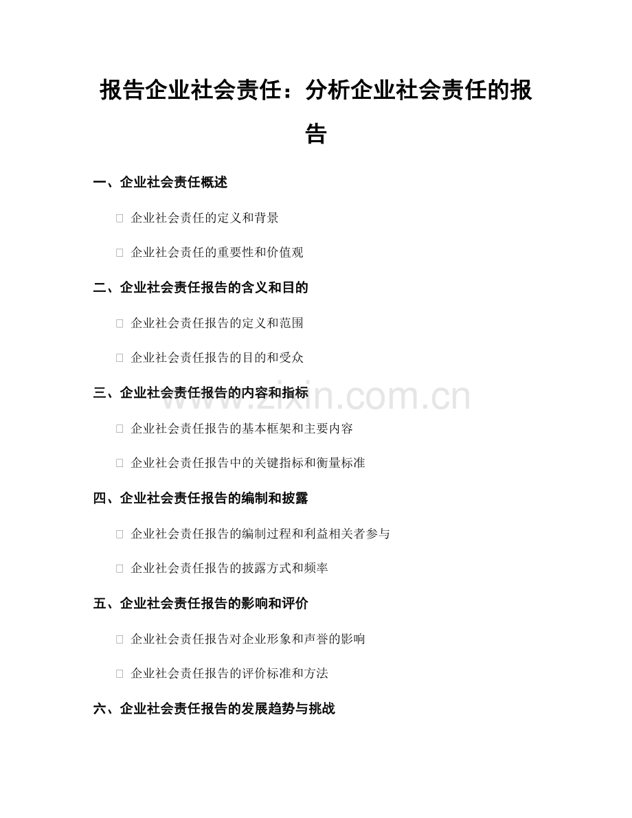 报告企业社会责任：分析企业社会责任的报告.docx_第1页