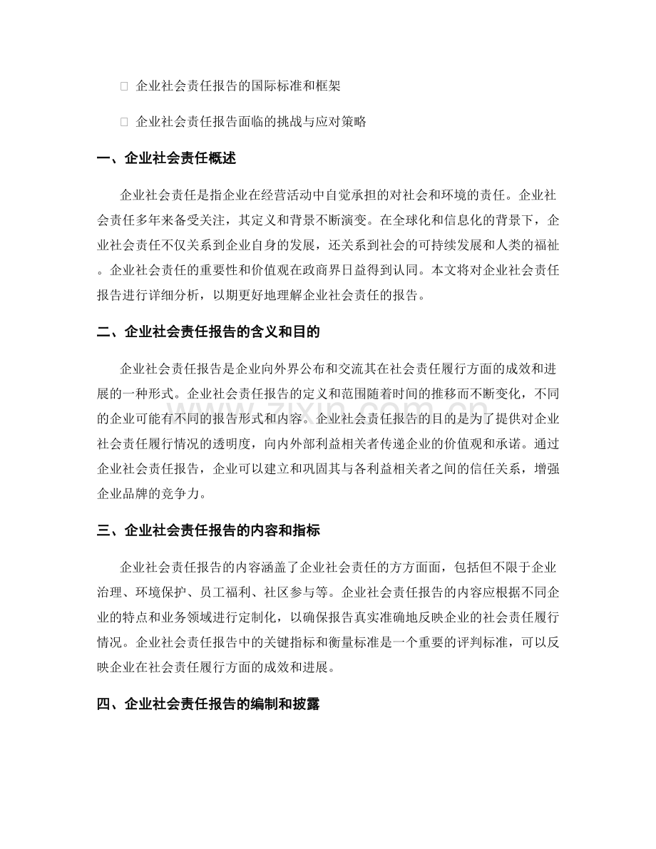 报告企业社会责任：分析企业社会责任的报告.docx_第2页