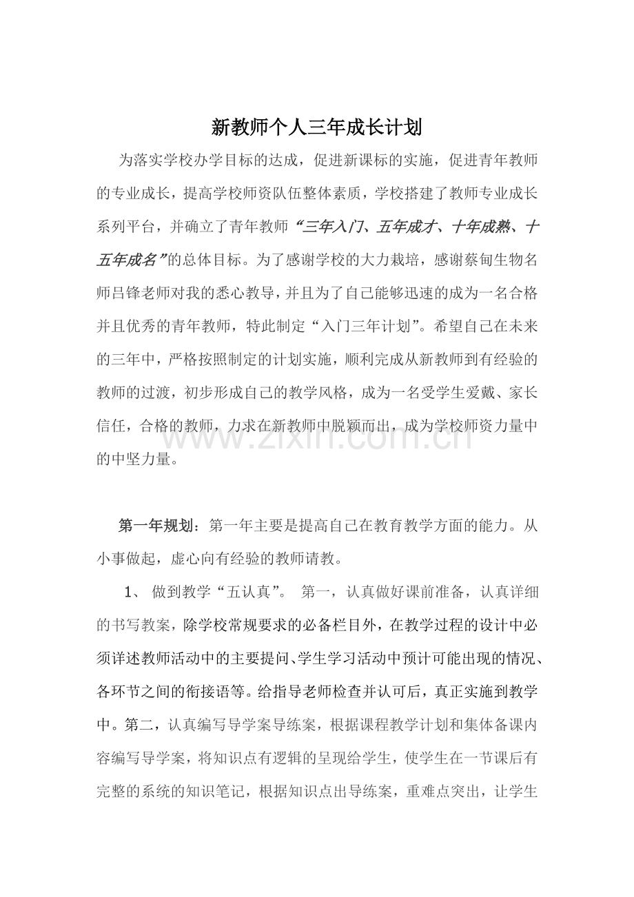 新教师个人三年成长计划.doc_第1页