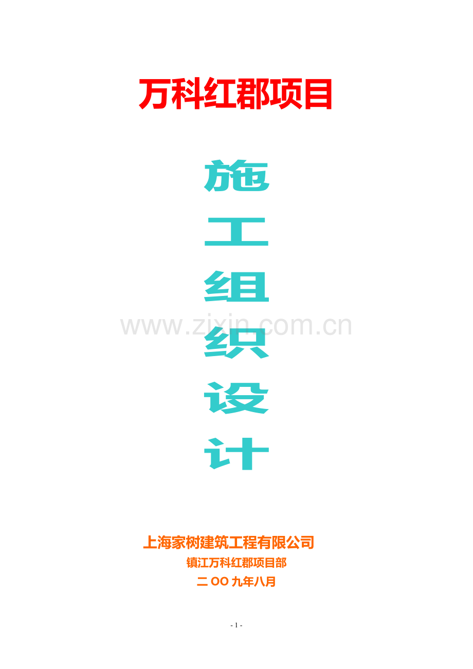 上海家树建筑工程公司南京镇江万科红郡项目施工组织设计详案.doc_第1页