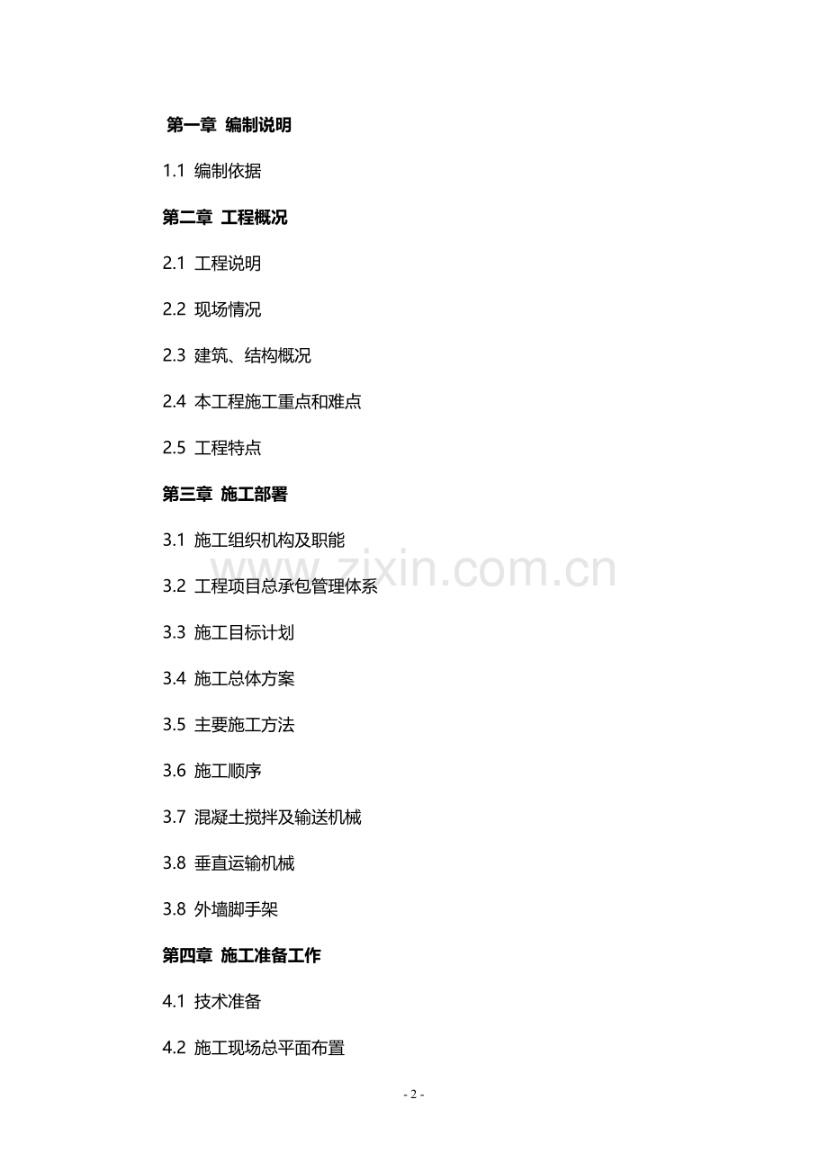 上海家树建筑工程公司南京镇江万科红郡项目施工组织设计详案.doc_第2页