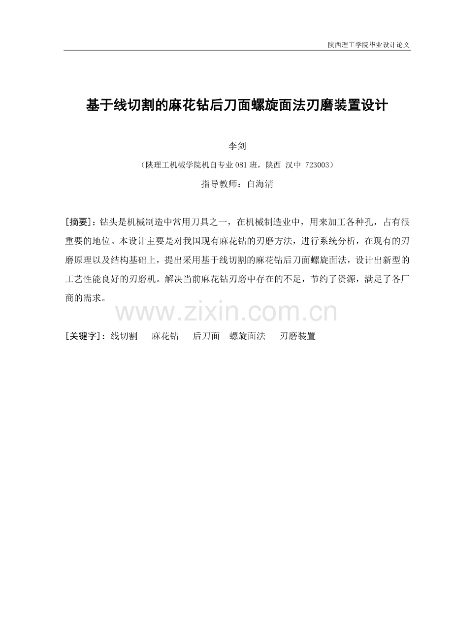 本科毕业设计---基于线切割的麻花钻后刀面螺旋面法刃磨装置设计.doc_第1页