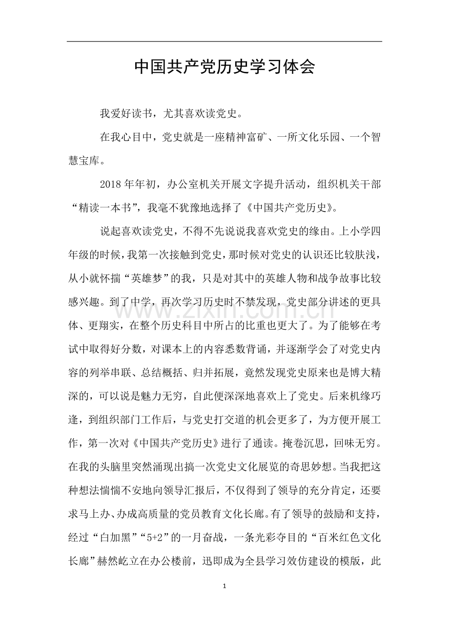 中国共产党历史学习体会.doc_第1页