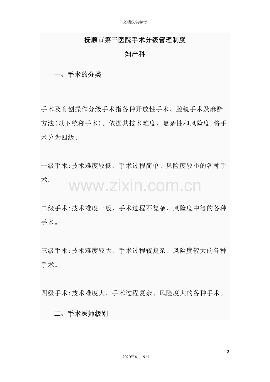 医院妇产科手术分级管理制度.doc_第2页