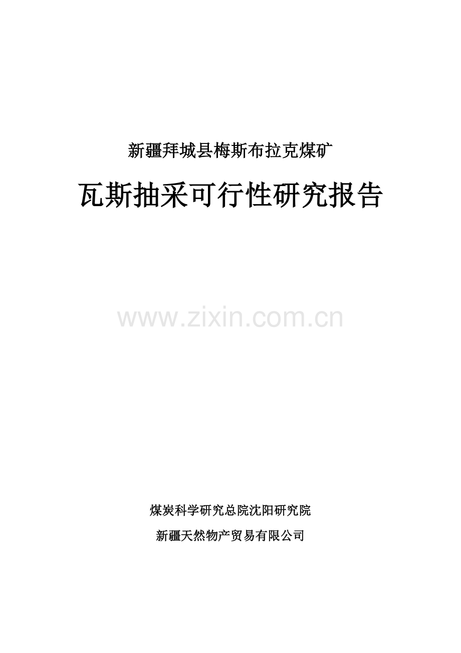 梅斯布拉克煤矿瓦斯抽放可行性研究报告书.doc_第1页