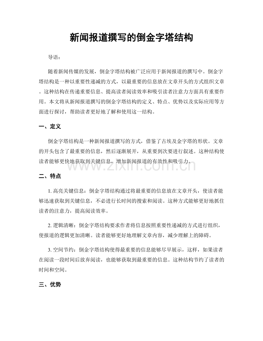 新闻报道撰写的倒金字塔结构.docx_第1页