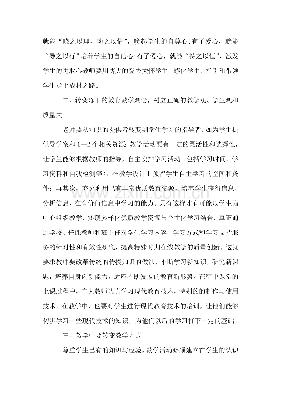 空中课堂授课心得-.doc_第2页