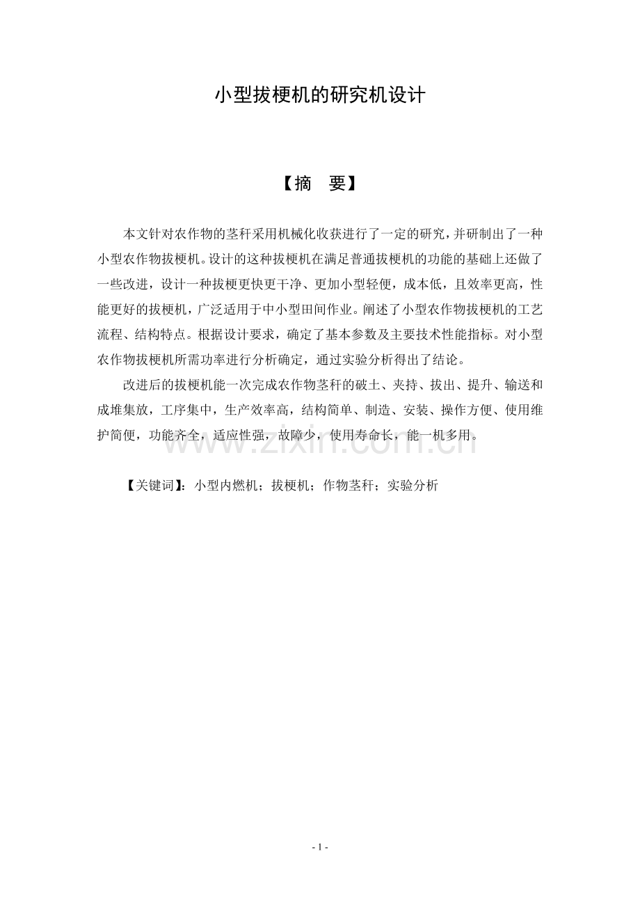 小型拔梗机的研究机设计-毕业设计.doc_第1页