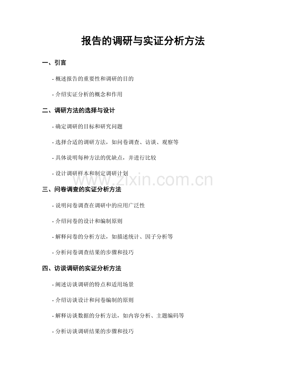 报告的调研与实证分析方法.docx_第1页