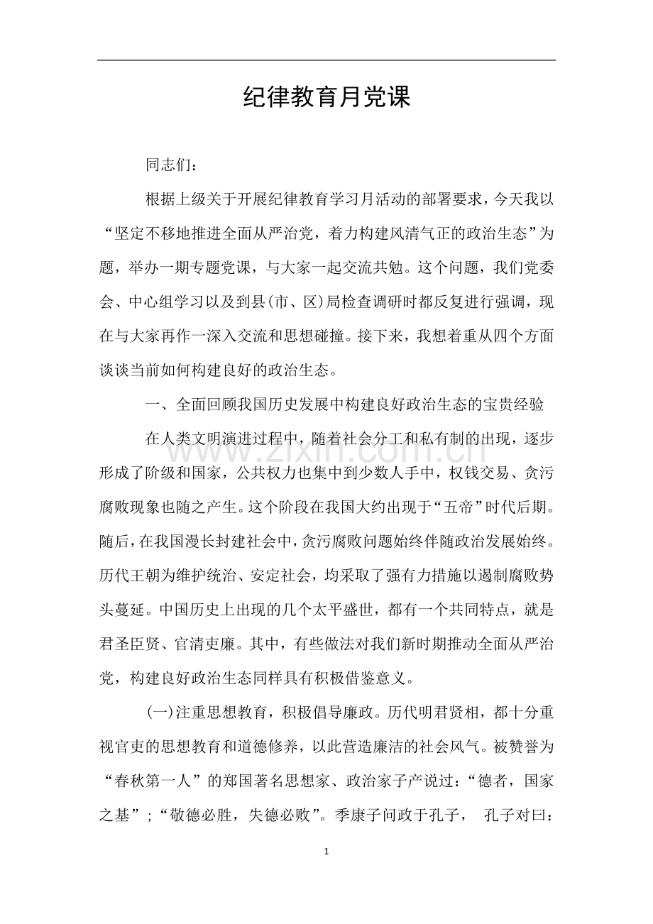 纪律教育月党课.doc_第1页