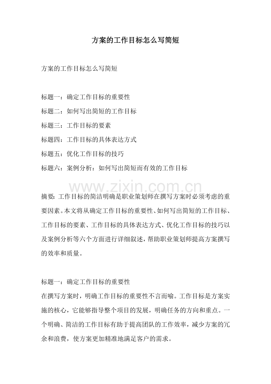 方案的工作目标怎么写简短.docx_第1页