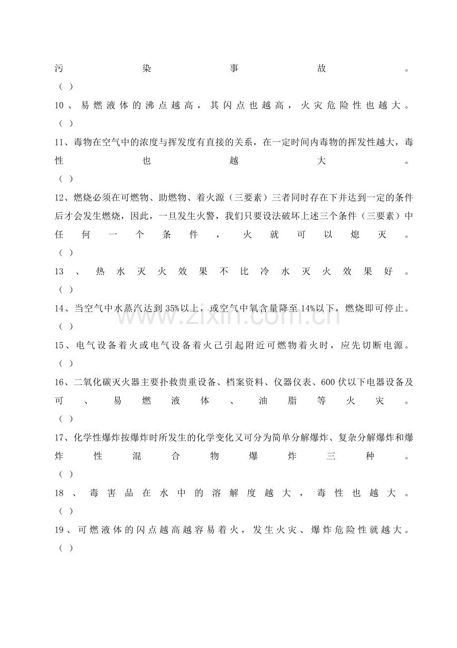危化品及消防培训考试题及答案2.doc_第2页
