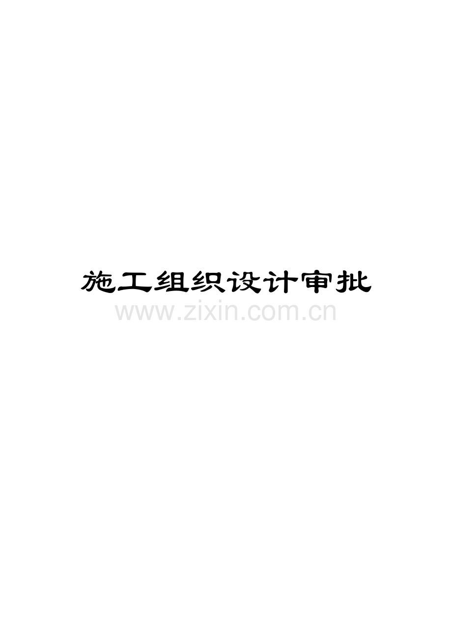 施工组织设计审批模板.doc_第1页