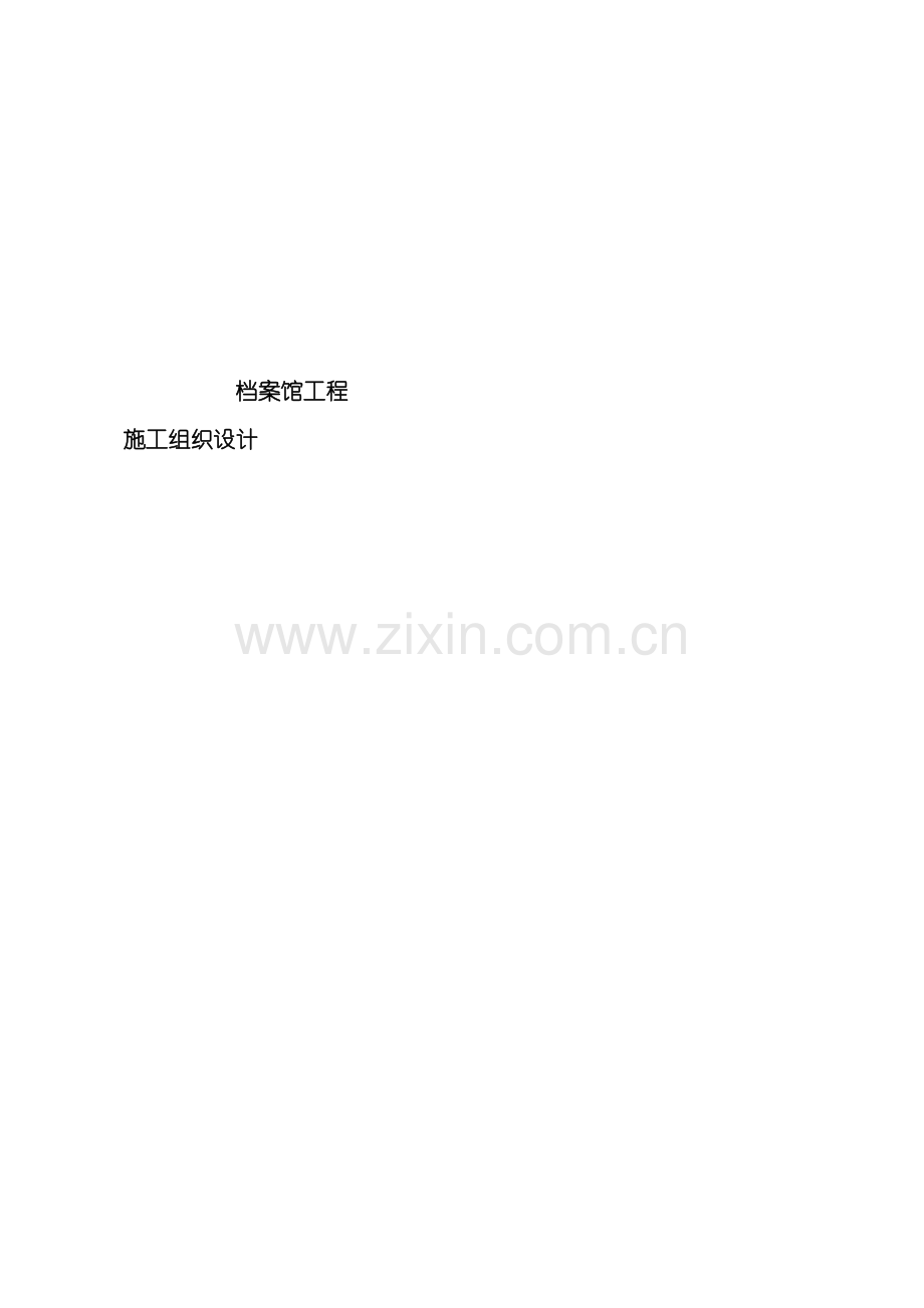 施工组织设计审批模板.doc_第2页