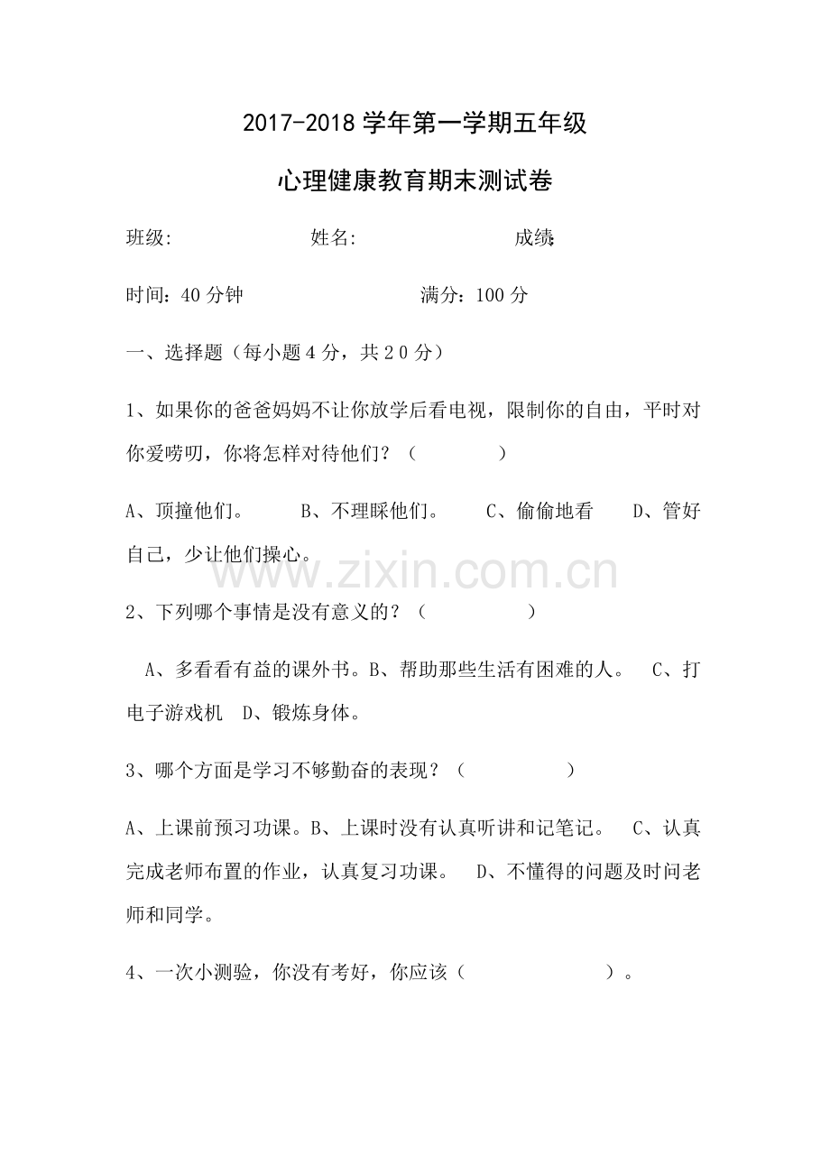 五年级心理健康试卷.docx_第1页