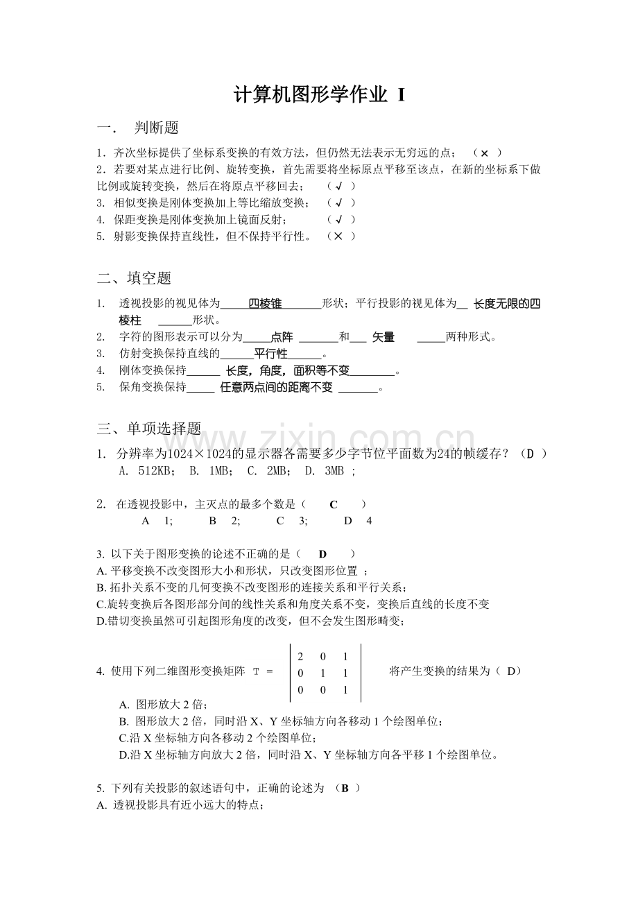 计算机图形学1及答案.doc_第1页