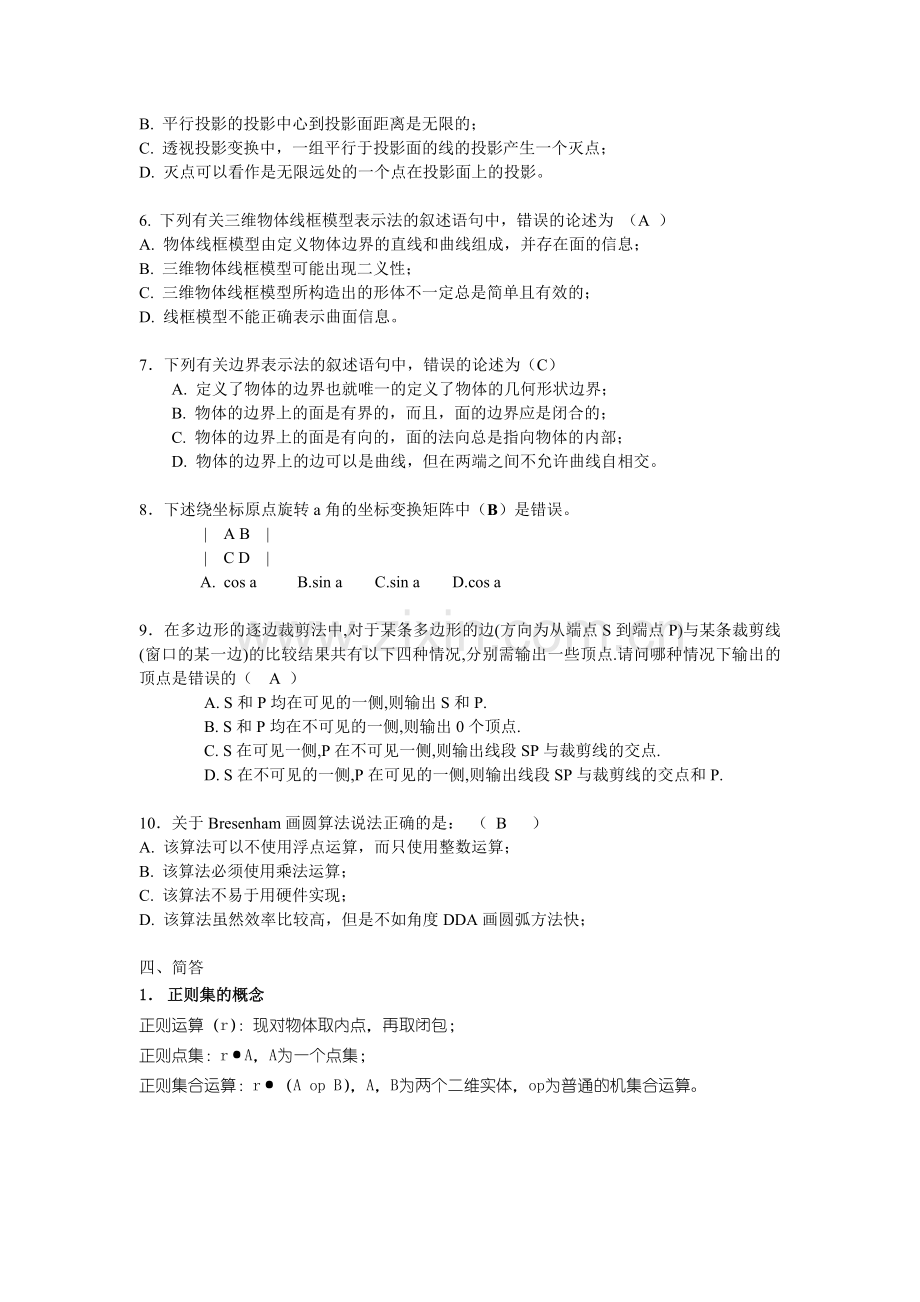计算机图形学1及答案.doc_第2页