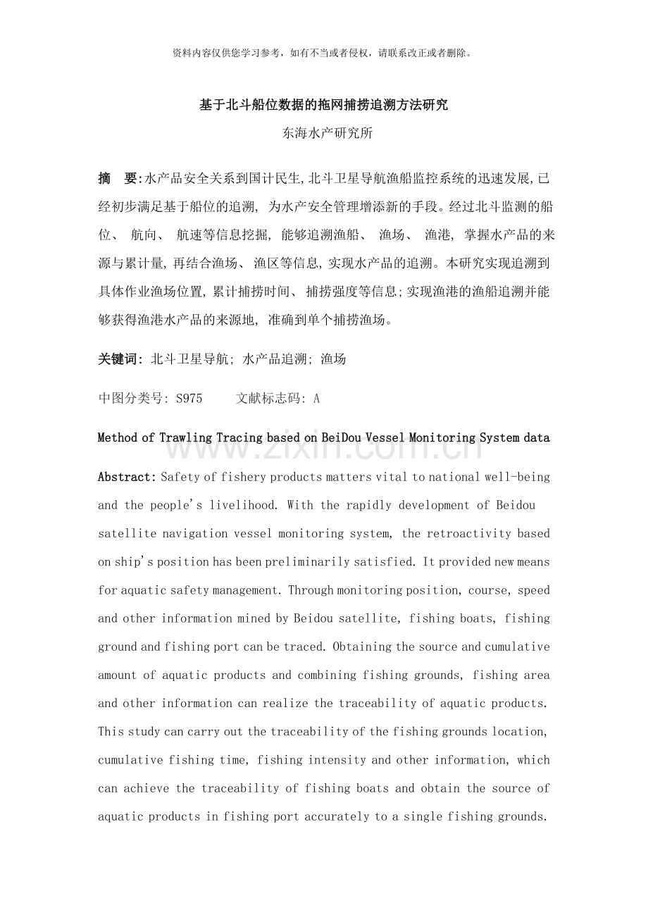 基于北斗船位数据的拖网捕捞追溯方法研究样本.doc_第1页