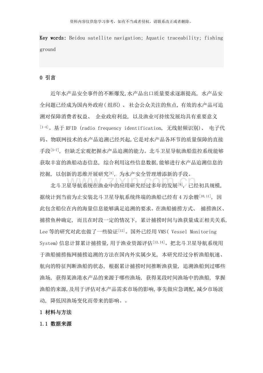 基于北斗船位数据的拖网捕捞追溯方法研究样本.doc_第2页