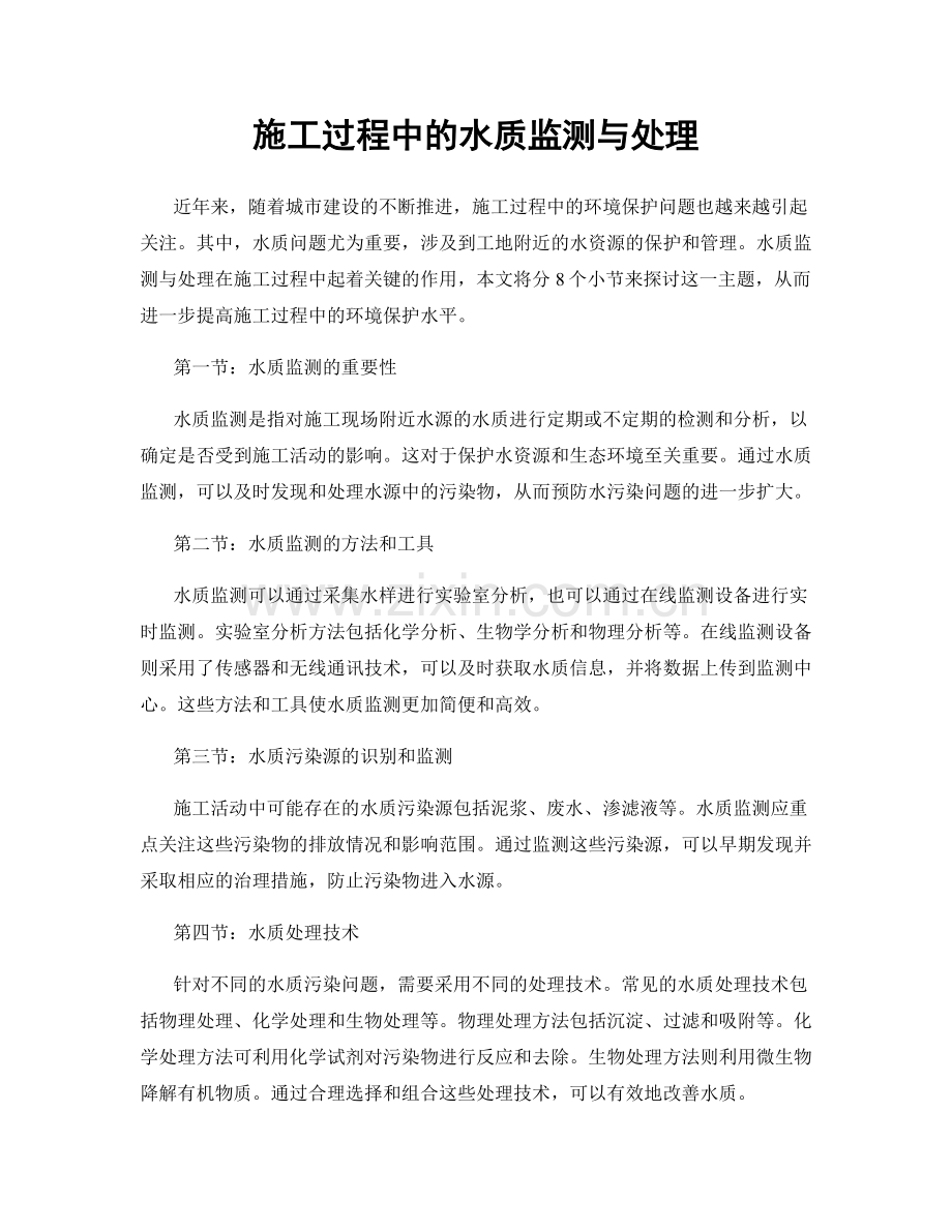 施工过程中的水质监测与处理.docx_第1页