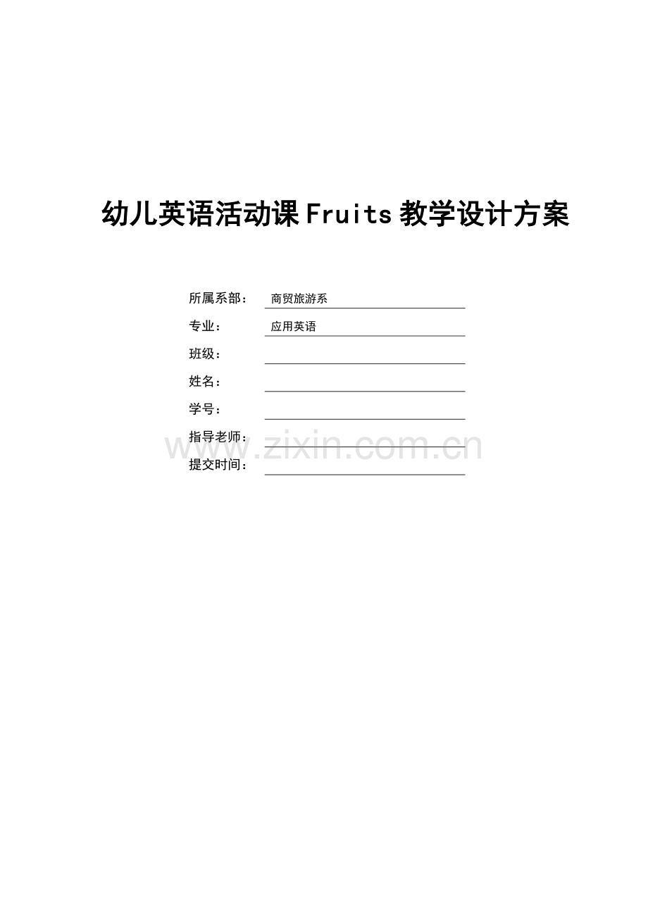 幼儿英语活动课Fruits教学设计方案毕业论文.doc_第1页
