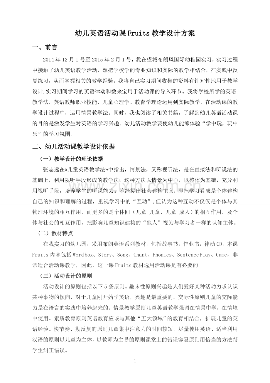 幼儿英语活动课Fruits教学设计方案毕业论文.doc_第2页