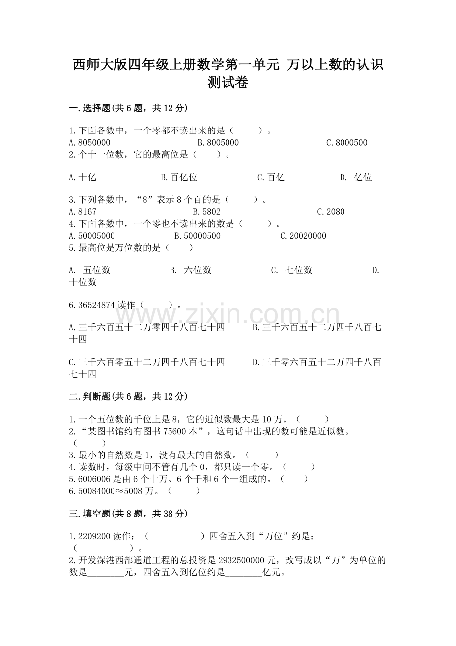 西师大版四年级上册数学第一单元-万以上数的认识-测试卷及参考答案一套.docx_第1页