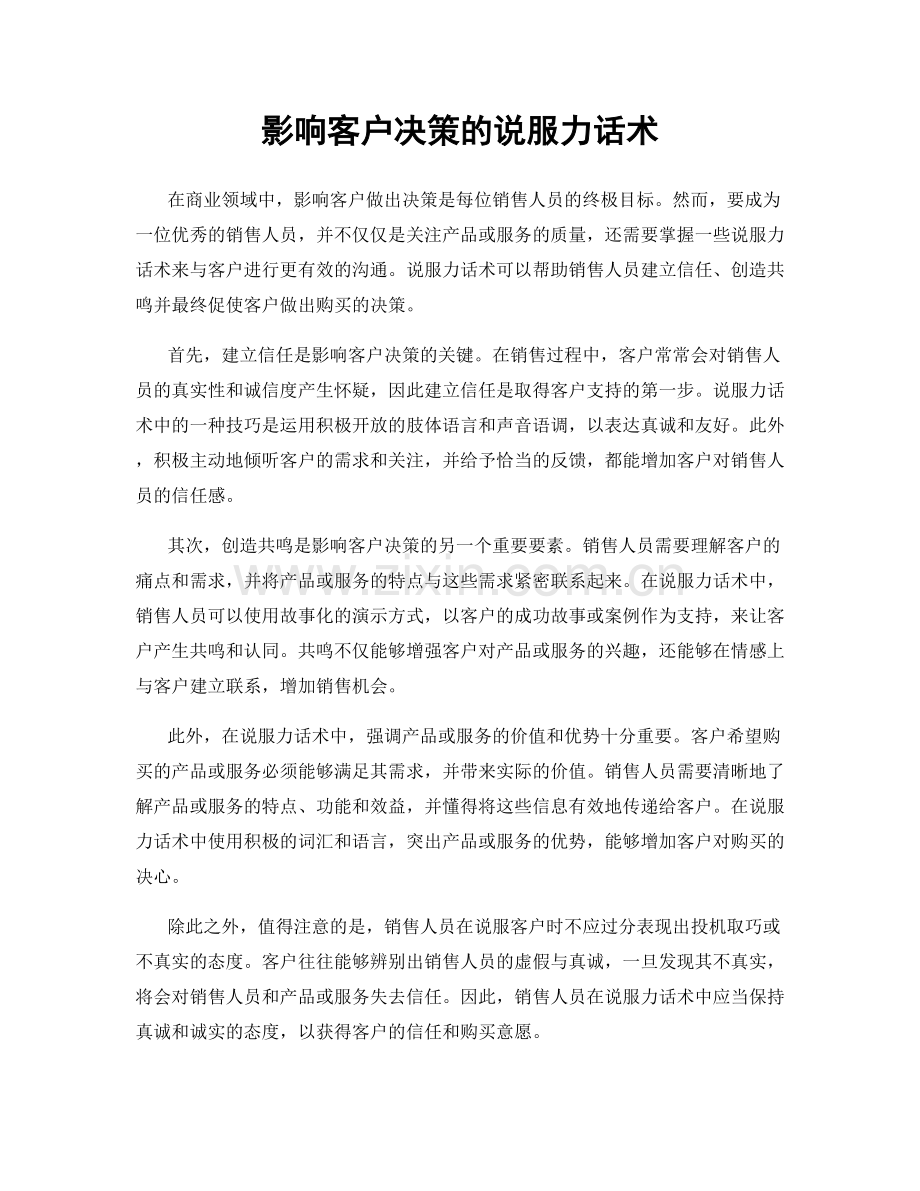 影响客户决策的说服力话术.docx_第1页