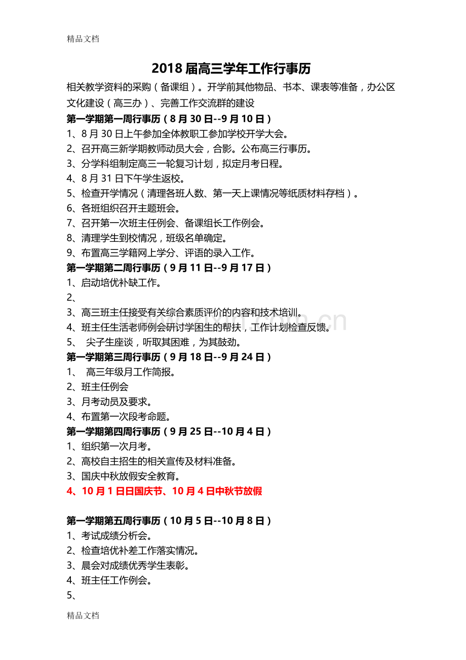 届高三工作行事历资料.doc_第1页