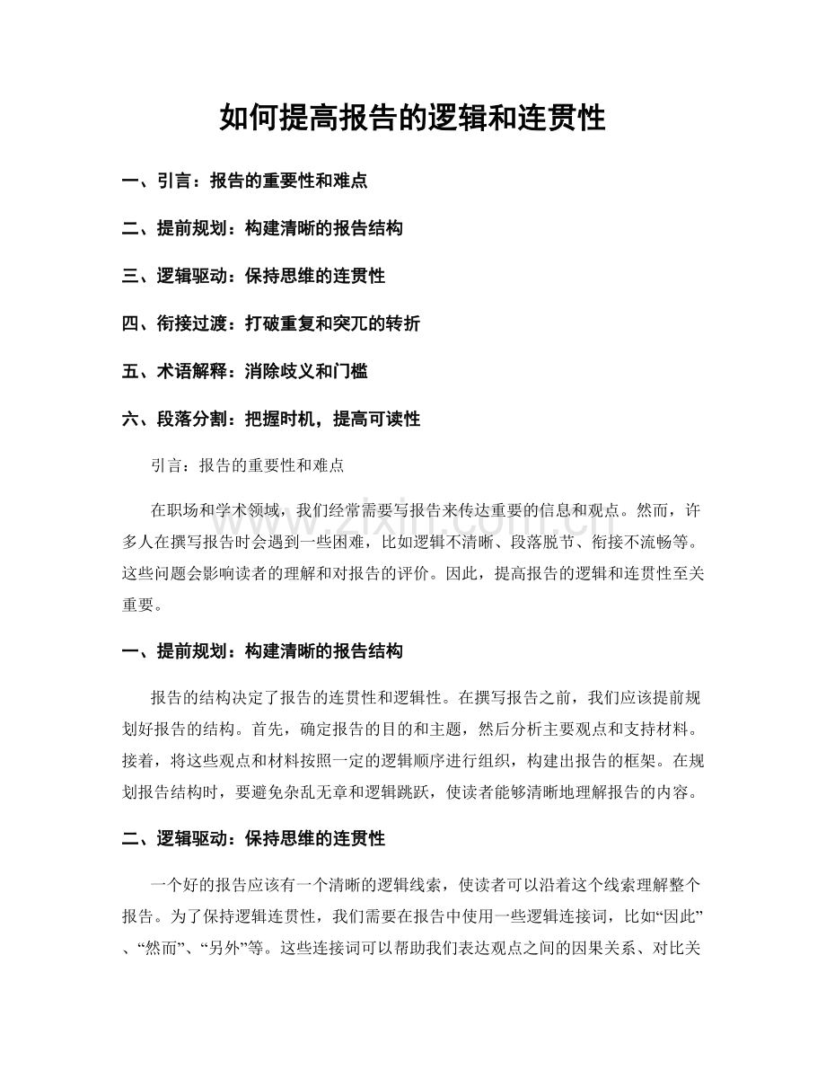 如何提高报告的逻辑和连贯性.docx_第1页