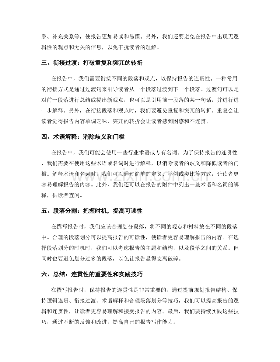 如何提高报告的逻辑和连贯性.docx_第2页