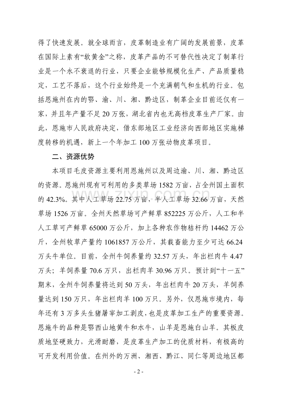 恩施年产100万张皮革加工项目建设可行性研究报告.doc_第2页