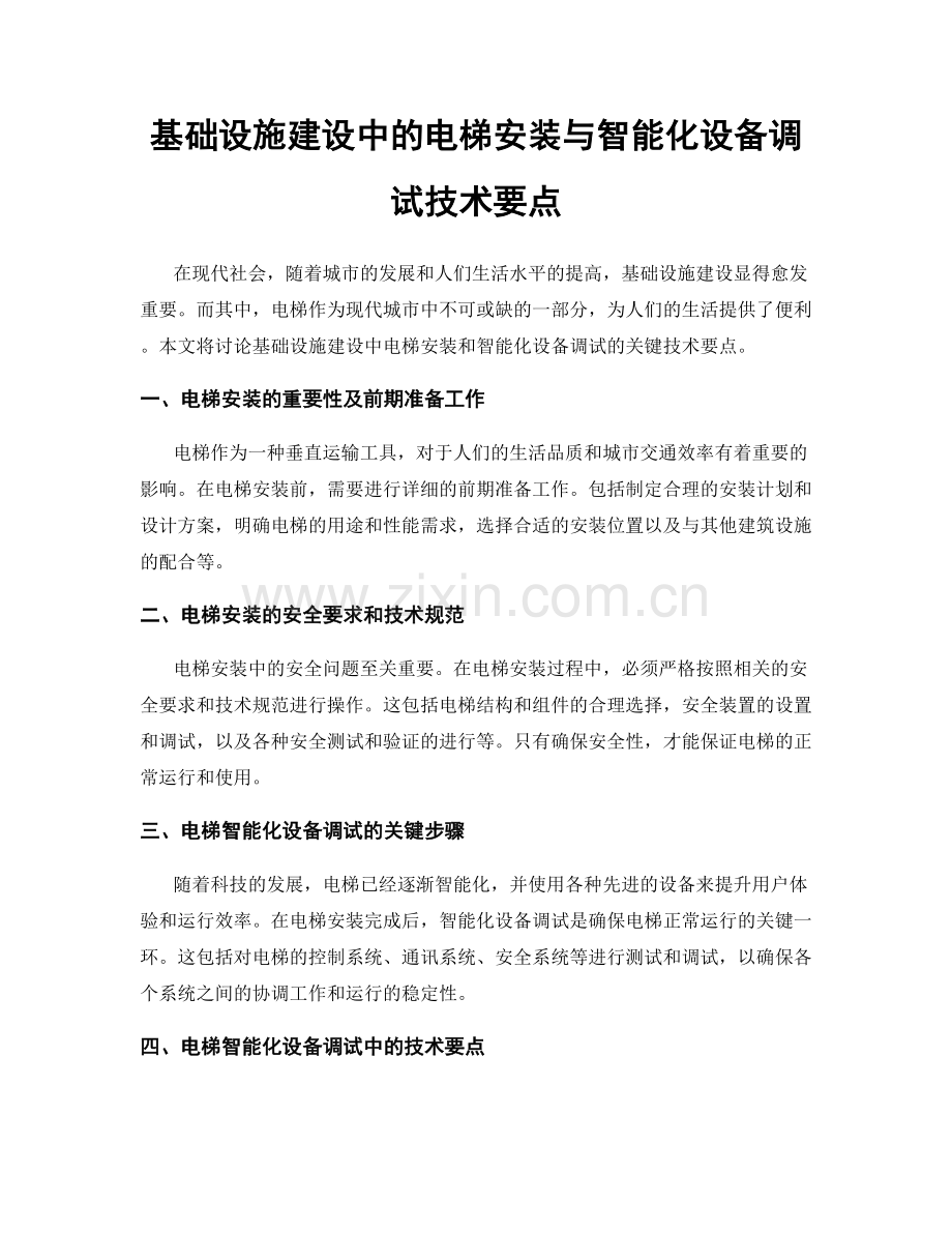 基础设施建设中的电梯安装与智能化设备调试技术要点.docx_第1页