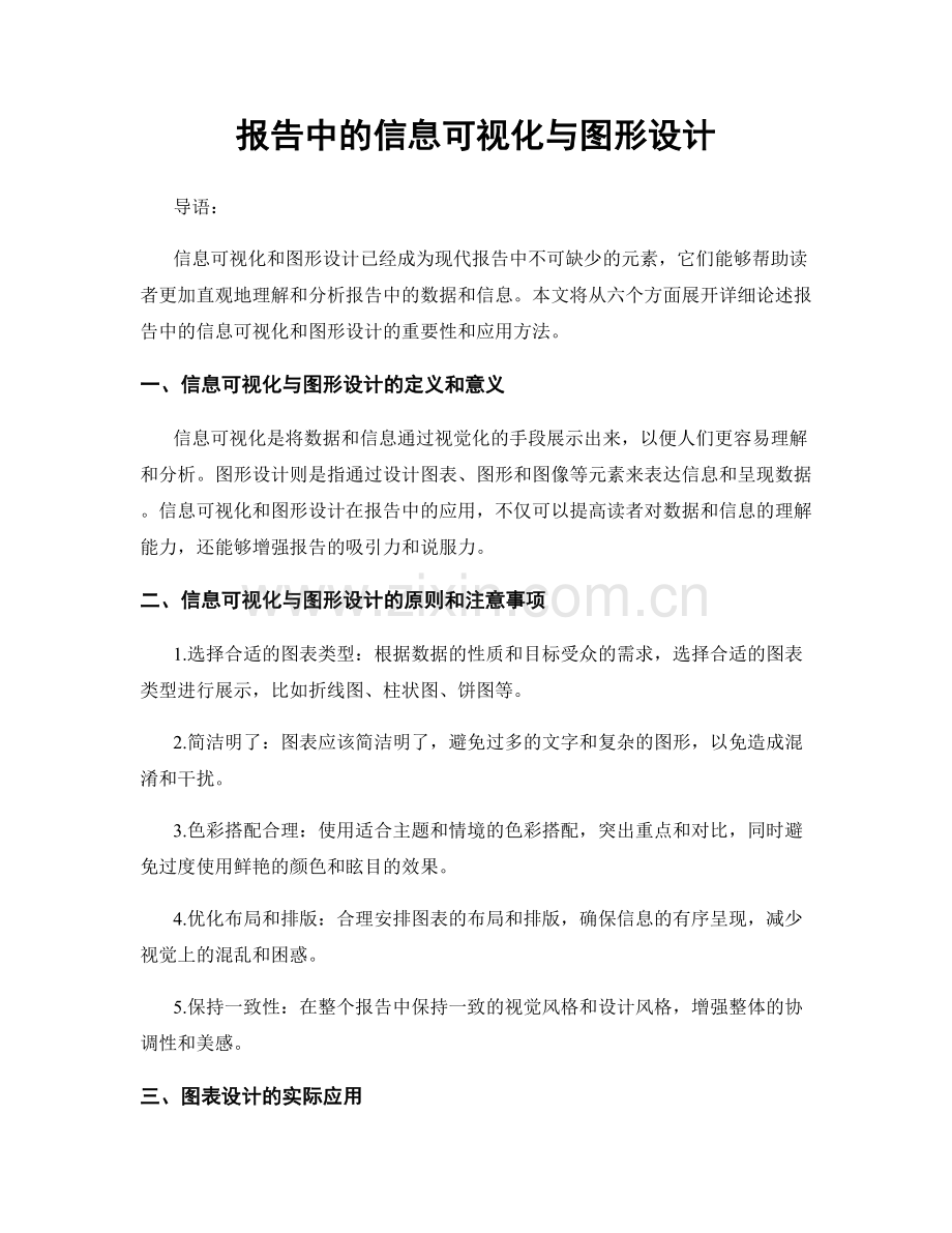 报告中的信息可视化与图形设计.docx_第1页