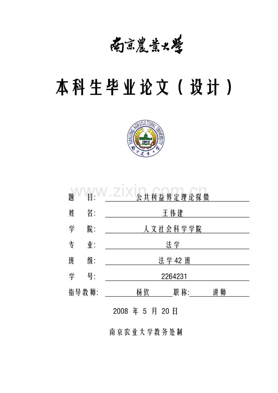 公共利益界定理论探微.doc_第1页