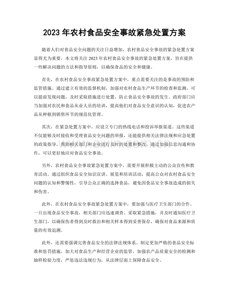 2023年农村食品安全事故紧急处置方案.docx_第1页