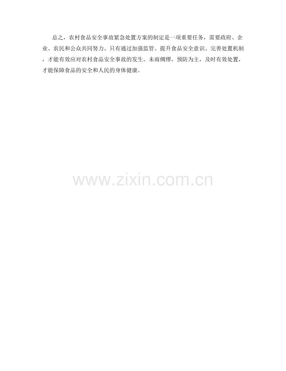 2023年农村食品安全事故紧急处置方案.docx_第2页